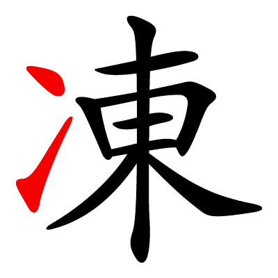 Chinese character for freeze