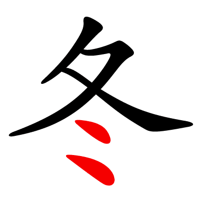 Chinese character for winter